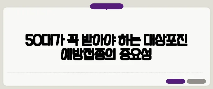 50대가 꼭 받아야 하는 대상포진 예방접종의 중요성