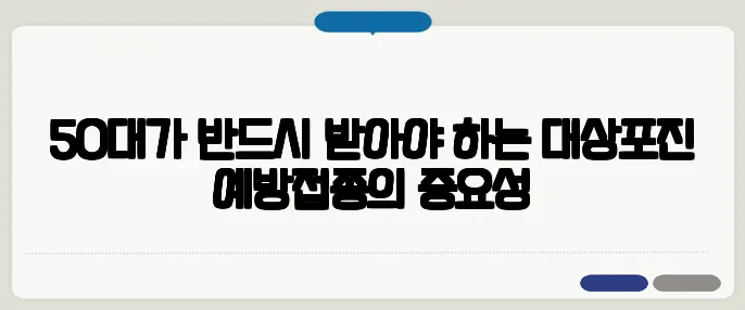 50대가 반드시 받아야 하는 대상포진 예방접종의 중요성
