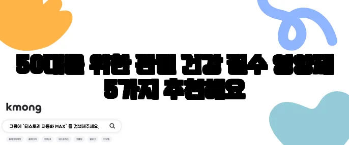 50대를 위한 관절 건강 필수 영양제 5가지 추천해요