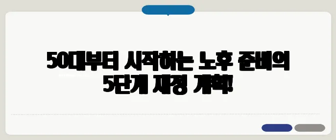 50대부터 시작하는 노후 준비의 5단계 재정 계획!