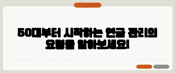 50대부터 시작하는 연금 관리의 요령을 알아보세요!
