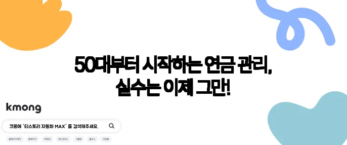 50대부터 시작하는 연금 관리, 실수는 이제 그만!