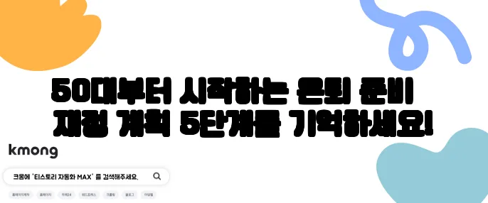50대부터 시작하는 은퇴 준비 – 재정 계획 5단계를 기억하세요!