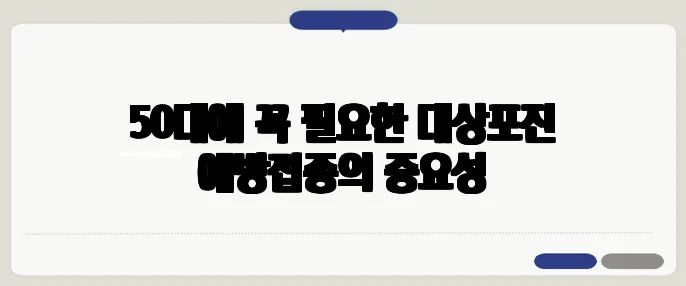 50대에 꼭 필요한 대상포진 예방접종의 중요성