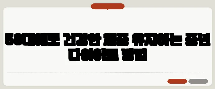 50대에도 건강한 체중 유지하는 중년 다이어트 방법