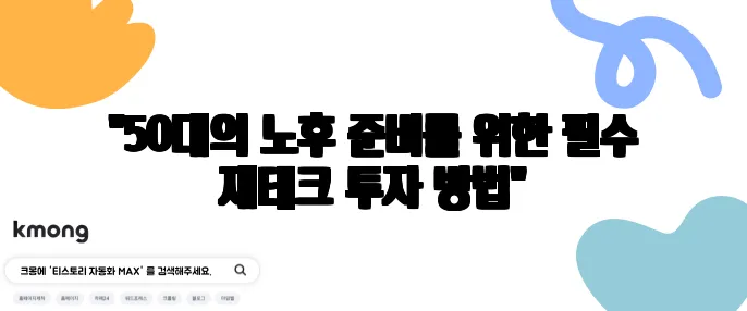 "50대의 노후 준비를 위한 필수 재테크 투자 방법"