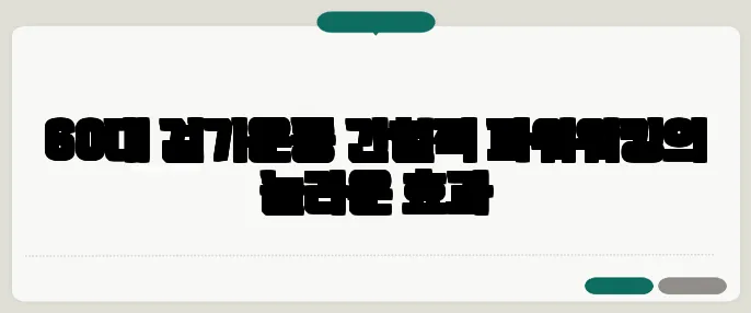 60대 걷기운동 간헐적 파워워킹의 놀라운 효과