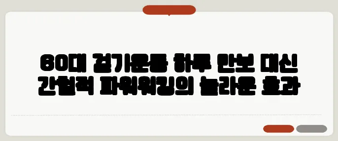 60대 걷기운동 하루 만보 대신 간헐적 파워워킹의 놀라운 효과