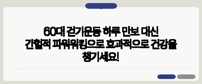 60대 걷기운동 하루 만보 대신 간헐적 파워워킹으로 효과적으로 건강을 챙기세요!
