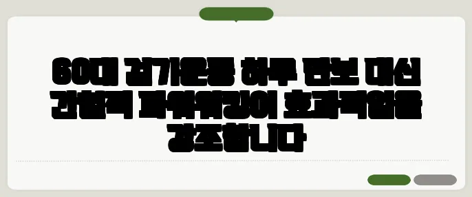 60대 걷기운동 하루 만보 대신 간헐적 파워워킹이 효과적임을 강조합니다