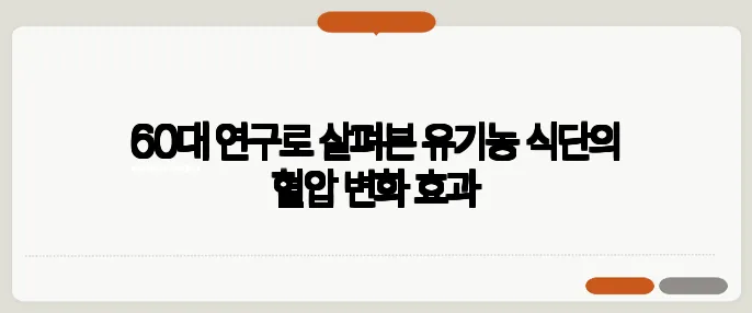 60대 연구로 살펴본 유기농 식단의 혈압 변화 효과