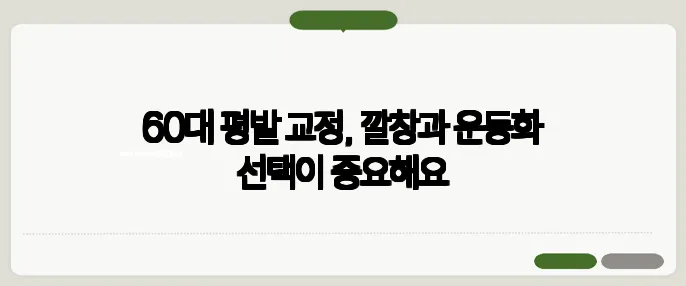 60대 평발 교정, 깔창과 운동화 선택이 중요해요