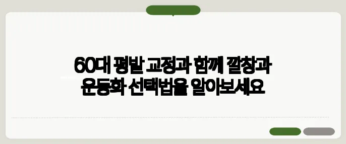 60대 평발 교정과 함께 깔창과 운동화 선택법을 알아보세요