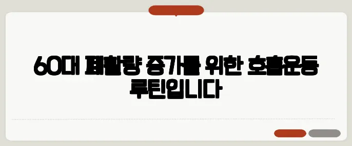 60대 폐활량 증가를 위한 호흡운동 루틴입니다
