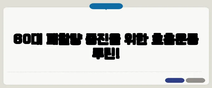 60대 폐활량 증진을 위한 호흡운동 루틴!