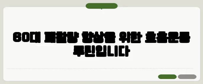 60대 폐활량 향상을 위한 호흡운동 루틴입니다