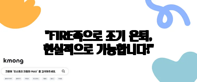 "FIRE족으로 조기 은퇴, 현실적으로 가능합니다!"