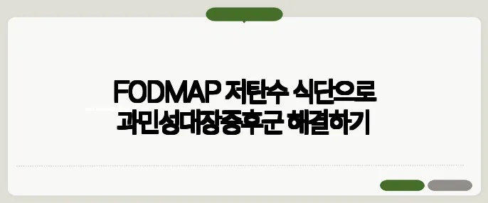 FODMAP 저탄수 식단으로 과민성대장증후군 해결하기