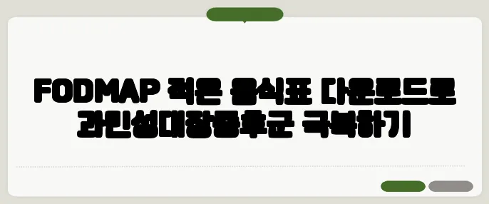 FODMAP 적은 음식표 다운로드로 과민성대장증후군 극복하기