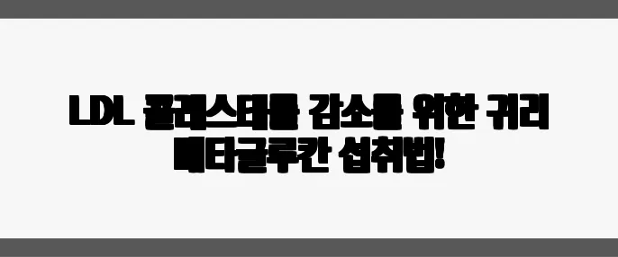 LDL 콜레스테롤 감소를 위한 귀리 베타글루칸 섭취법!