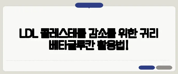 LDL 콜레스테롤 감소를 위한 귀리 베타글루칸 활용법!