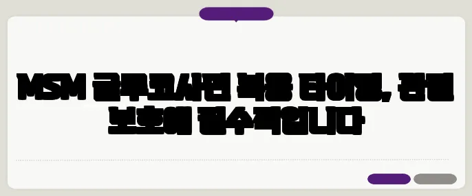 MSM 글루코사민 복용 타이밍, 관절 보호에 필수적입니다