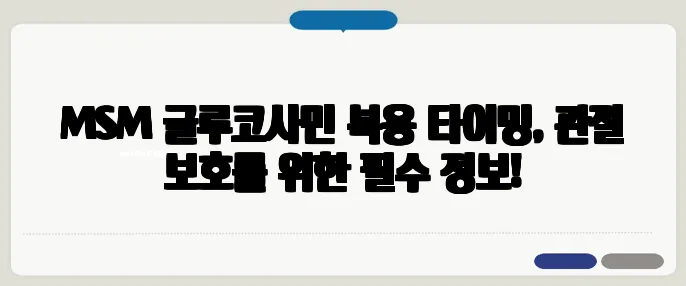 MSM 글루코사민 복용 타이밍, 관절 보호를 위한 필수 정보!