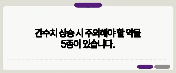 간수치 상승 시 주의해야 할 약물 5종이 있습니다.