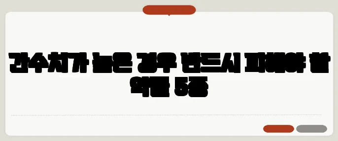 간수치가 높은 경우 반드시 피해야 할 약물 5종