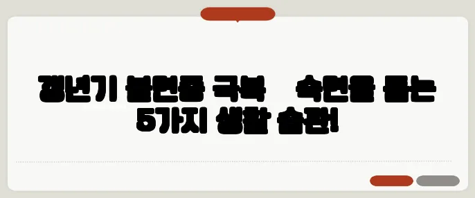 갱년기 불면증 극복 – 숙면을 돕는 5가지 생활 습관!