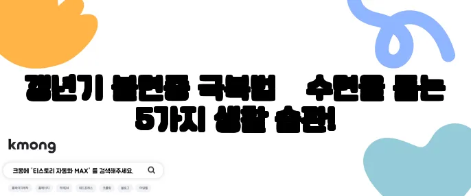 갱년기 불면증 극복법 – 수면을 돕는 5가지 생활 습관!