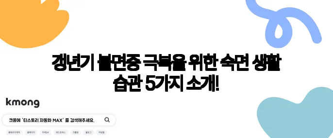 갱년기 불면증 극복을 위한 숙면 생활 습관 5가지 소개!