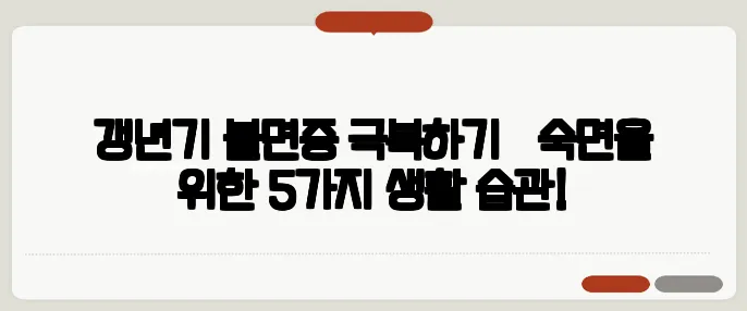 갱년기 불면증 극복하기 – 숙면을 위한 5가지 생활 습관!