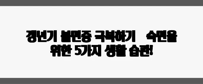 갱년기 불면증 극복하기 – 숙면을 위한 5가지 생활 습관!