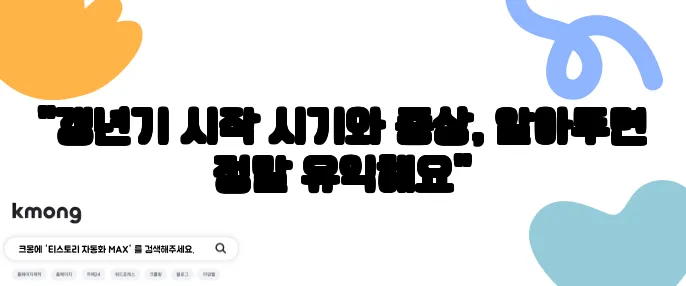 "갱년기 시작 시기와 증상, 알아두면 정말 유익해요"