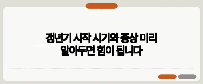 갱년기 시작 시기와 증상 미리 알아두면 힘이 됩니다