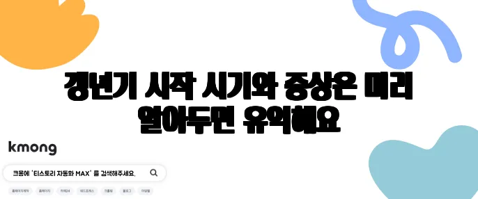 갱년기 시작 시기와 증상은 미리 알아두면 유익해요