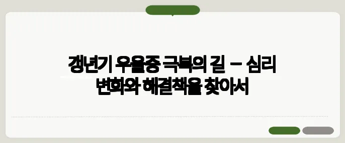 갱년기 우울증 극복의 길 – 심리 변화와 해결책을 찾아서