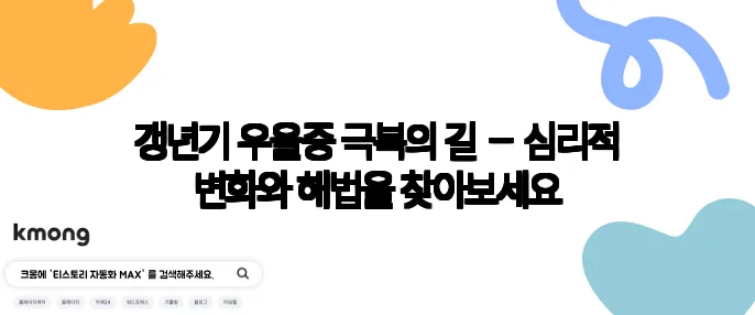 갱년기 우울증 극복의 길 – 심리적 변화와 해법을 찾아보세요