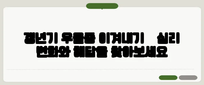 갱년기 우울증 이겨내기 – 심리 변화와 해답을 찾아보세요