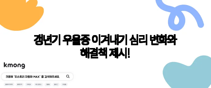 갱년기 우울증 이겨내기 심리 변화와 해결책 제시!