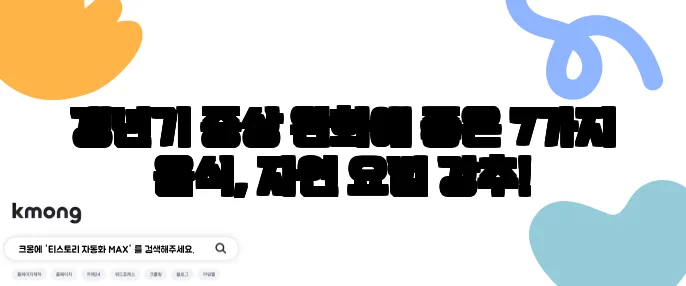 갱년기 증상 완화에 좋은 7가지 음식, 자연 요법 강추!