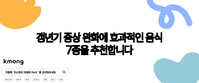 갱년기 증상 완화에 효과적인 음식 7종을 추천합니다