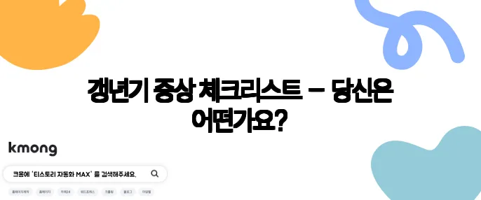 갱년기 증상 체크리스트 – 당신은 어떤가요?