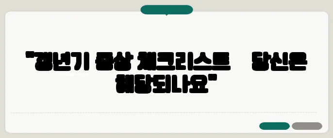 "갱년기 증상 체크리스트 – 당신은 해당되나요"
