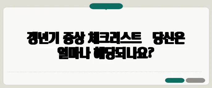 갱년기 증상 체크리스트 – 당신은 얼마나 해당되나요?