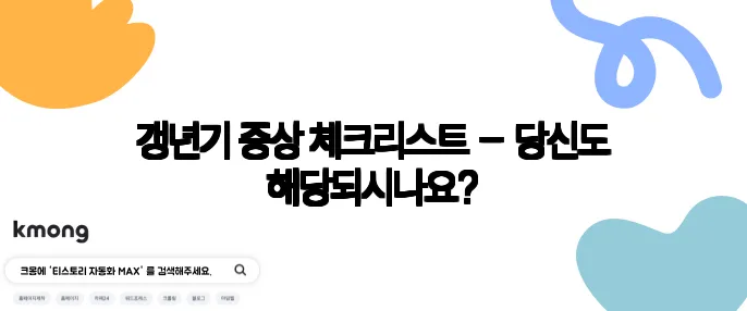 갱년기 증상 체크리스트 – 당신도 해당되시나요?