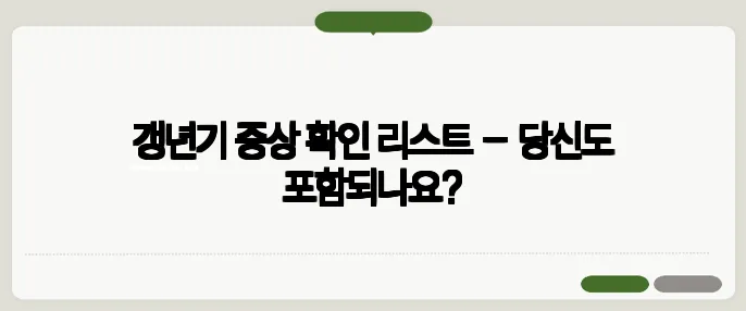 갱년기 증상 확인 리스트 – 당신도 포함되나요?