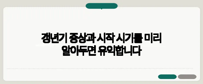 갱년기 증상과 시작 시기를 미리 알아두면 유익합니다