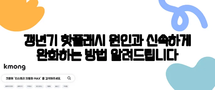 갱년기 핫플래시 원인과 신속하게 완화하는 방법 알려드립니다